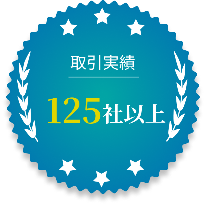 取引実績125社以上